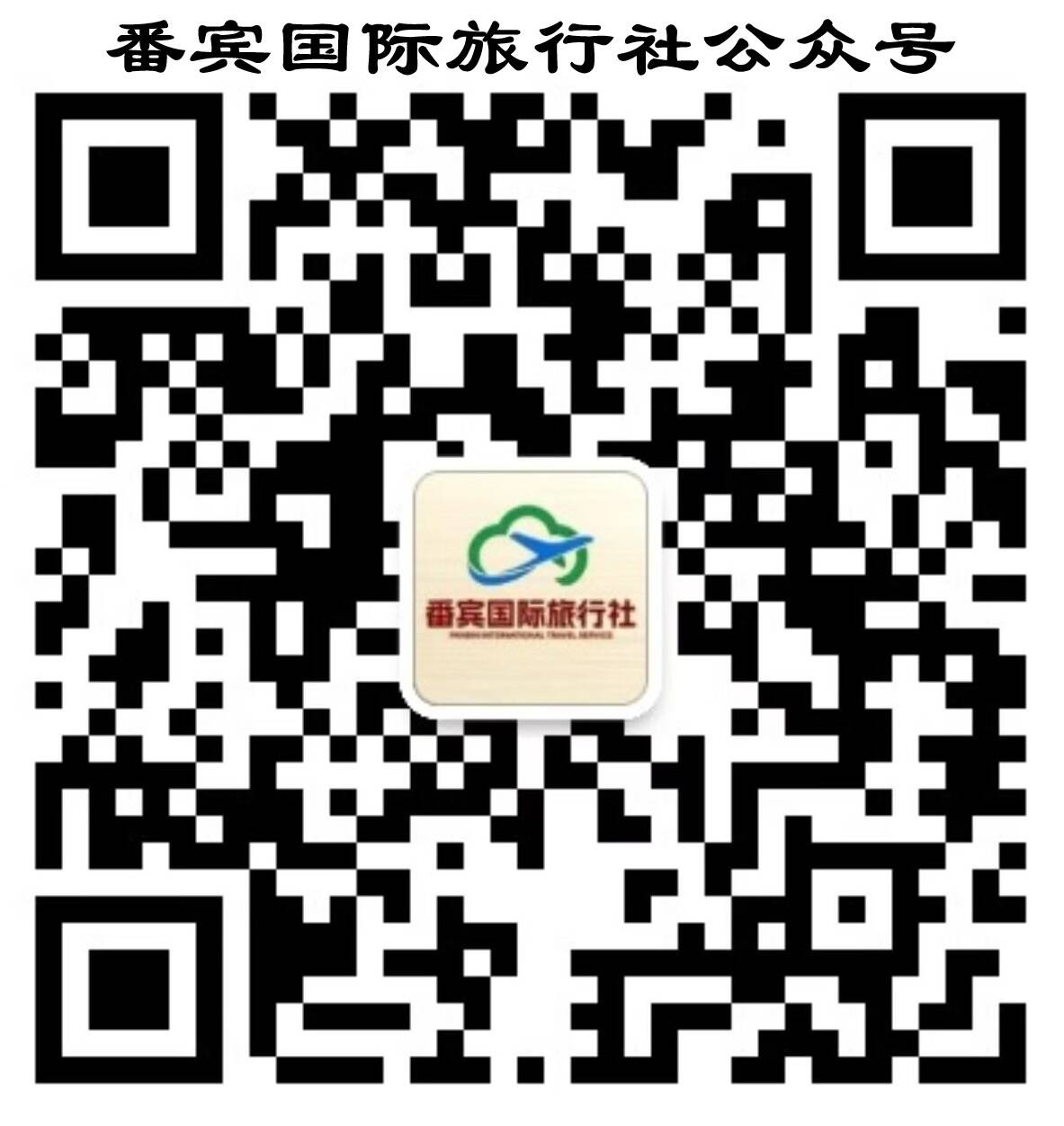 番賓國際旅行社